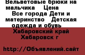 Вельветовые брюки на мальчика  › Цена ­ 500 - Все города Дети и материнство » Детская одежда и обувь   . Хабаровский край,Хабаровск г.